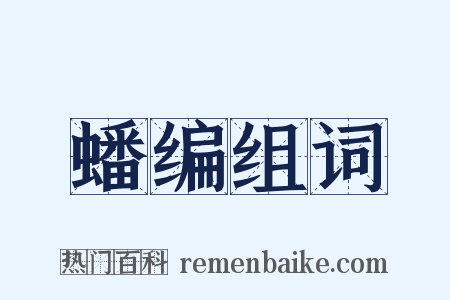 蟠编组词是什么意思的图片